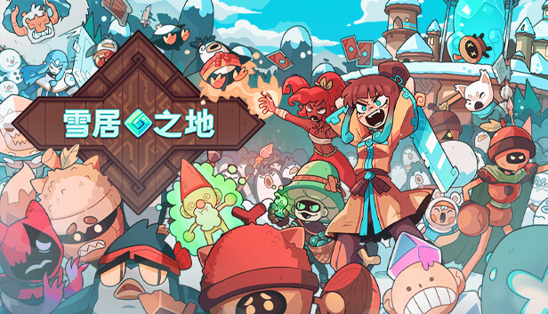 安卓手机游戏《雪居之地Wildfrostv1.1.3》[完整版]Steam移植-仄言资源社