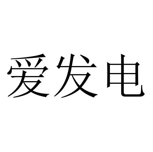 【求包养( •̀ ω •́ )✧】爱发电说明！！！！！-仄言资源社