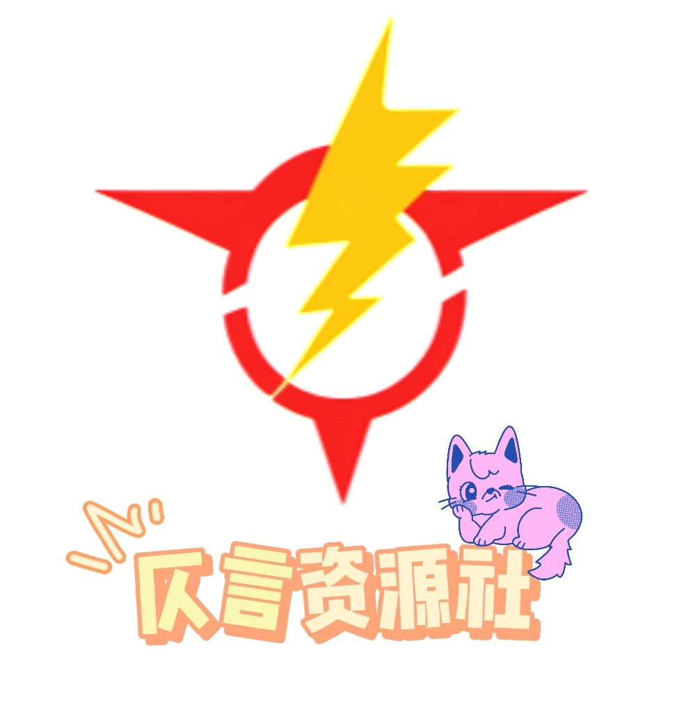 仄言站长的头像-仄言资源社