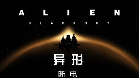 安卓手机游戏《异形断电》[汉化版+完整版]-仄言资源社
