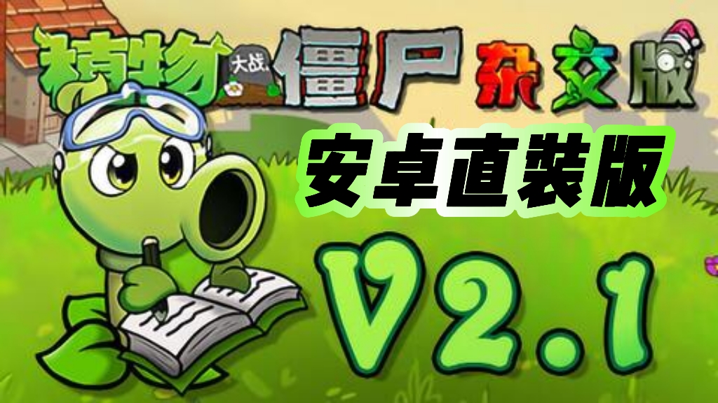 安卓手机游戏《植物大战僵尸:杂交版v2.1》[直装版]-仄言资源社