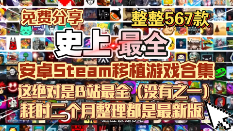 567款安卓Steam移植游戏合集史上最全，持续更中！-仄言资源社