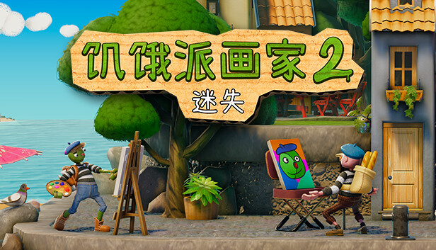 安卓手机游戏《饥饿派画家2：迷失v1.0.5》[完整版]Steam移植-仄言资源社