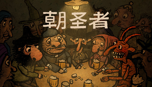 安卓手机游戏《朝圣者Pilgrims v1.1.1》[完整版]Steam移植-仄言资源社