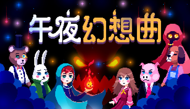 安卓手机游戏《午夜幻想曲v1.0.9》[完整版]Steam移植-仄言资源社