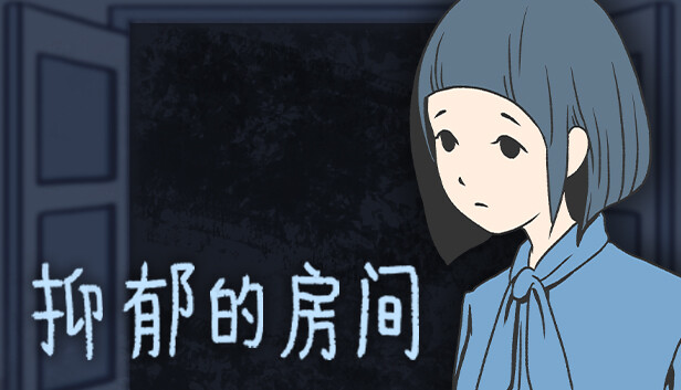 安卓手机游戏《抑郁的房间v0.6》[完整版]Steam移植-仄言资源社