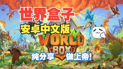 安卓手机游戏《世界盒子v0.22.21》[完整版]Steam移植-鹏鹏游戏分享