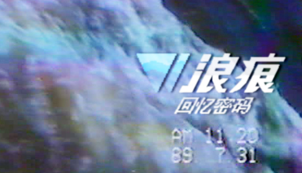 安卓手机游戏《浪痕：回忆密码》[完整版]Steam移植-仄言资源社