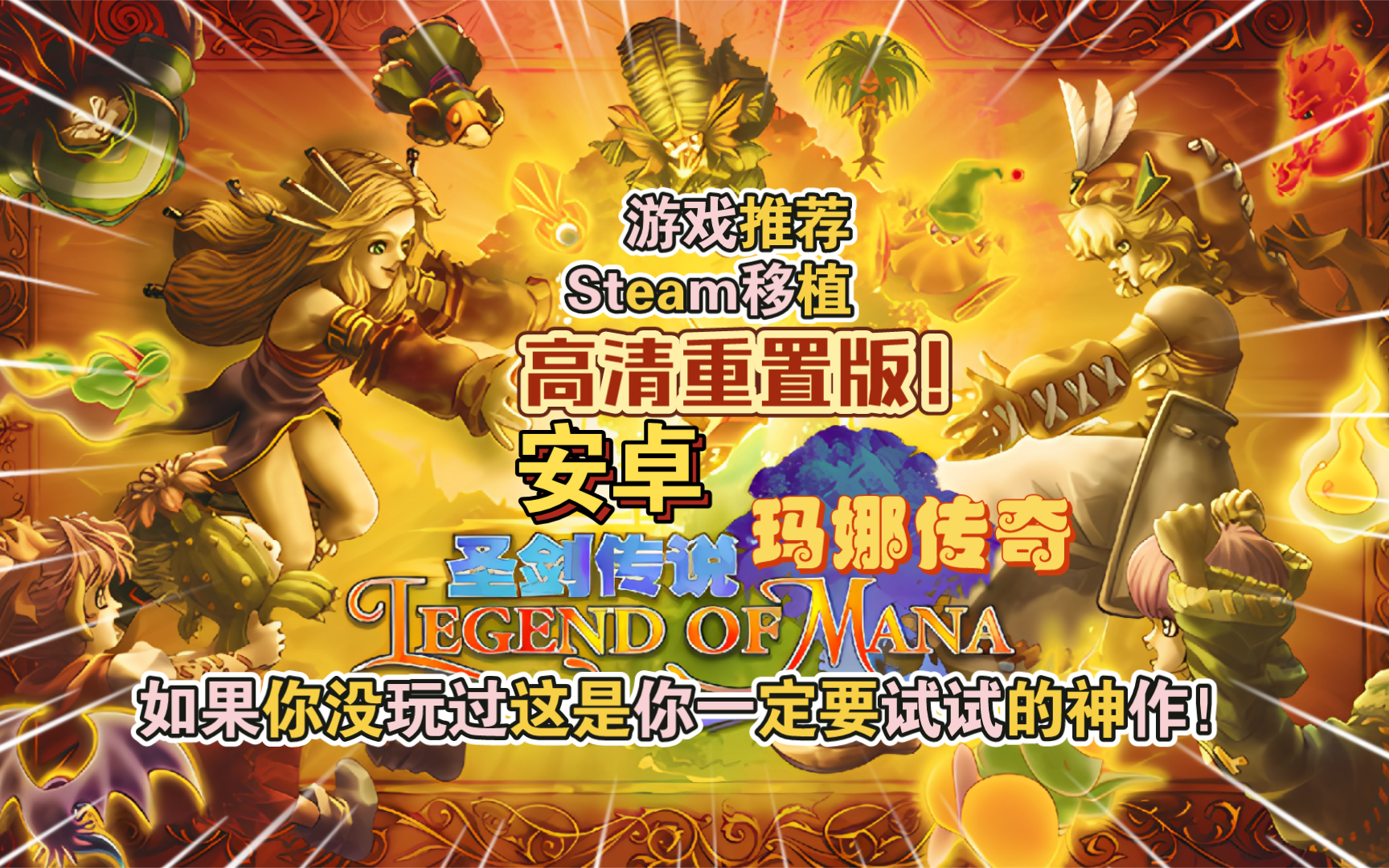 安卓手机游戏《圣剑传说玛娜传奇高清重置版》[完整版]Steam移植-仄言资源社