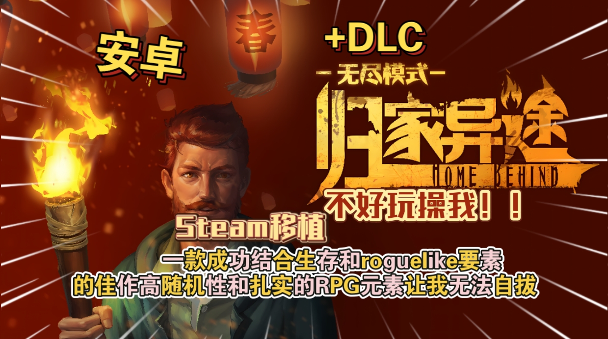 安卓手机游戏《归家异途HomeBehindv1.3.5》[完整版+DLC]Steam移植-仄言资源社