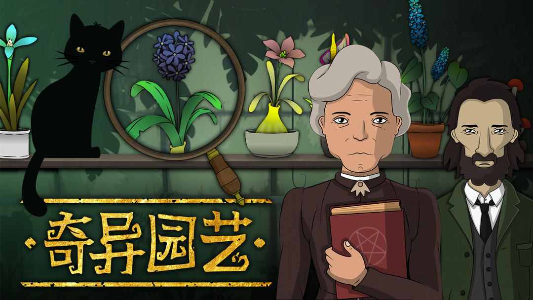 安卓手机游戏《奇异园艺v1.1.634》[完整版]Steam移植-仄言资源社