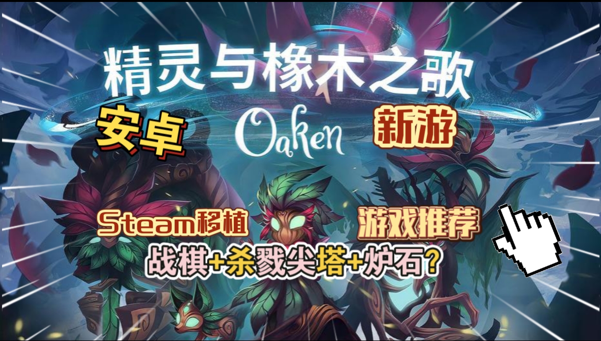 安卓手机游戏《精灵与橡木之歌Oaken v1.2.0c》[完整版]Steam移植-仄言资源社
