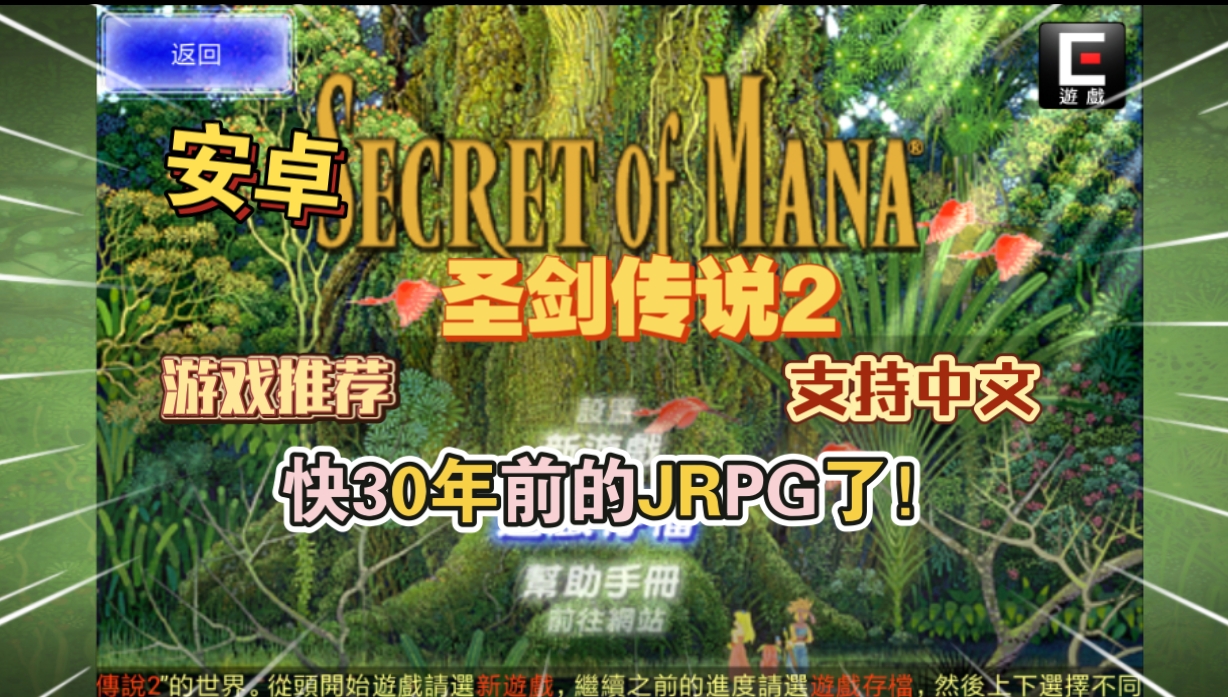 安卓手机游戏《圣剑传说2v3.4.2》[完整版+菜单版]Steam移植快30年前的JRPG了！-仄言资源社