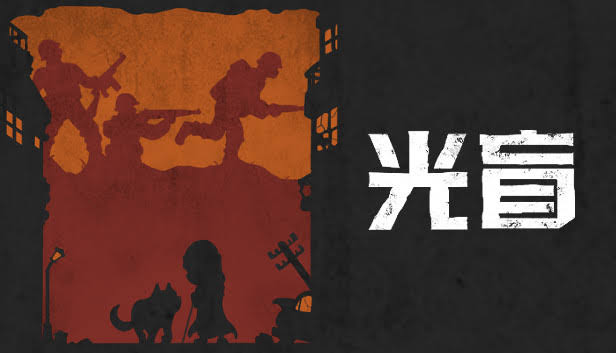 安卓手机游戏《光盲DeLight v72》[完整版]Steam移植-仄言资源社