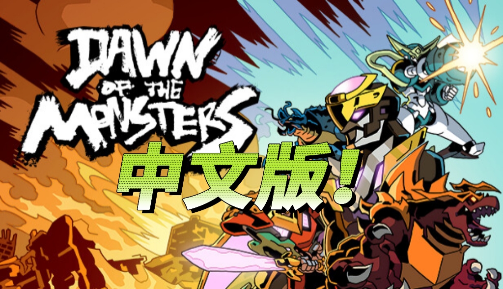 安卓手机游戏《怪兽黎明v1.4.5》[中文版+完整版]Steam移植-仄言资源社
