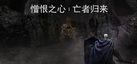 安卓手机游戏《憎恨之心:亡者归来》[完整版]Steam移植-仄言资源社