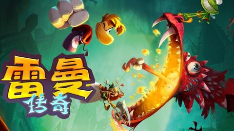 安卓手机运行《雷曼:传奇终极版》switch模拟器！(游戏)-仄言资源社