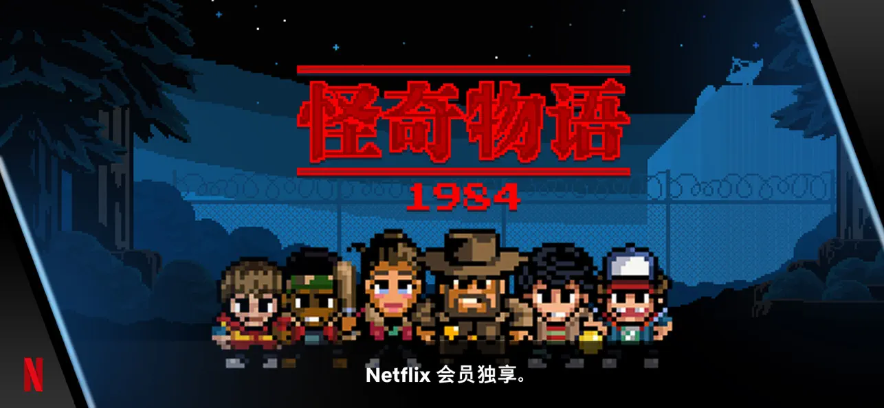 安卓手机游戏《怪奇物语 :1984 v1.0.5》[完整版+网飞版]-鹏鹏游戏分享