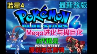 安卓手机游戏《口袋妖怪：蓝星4》内置金手指版！-仄言资源社
