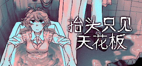 安卓手机游戏《抬头只见天花板v1.8.0.4》[完整版]Steam移植-仄言资源社