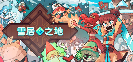 苹果手机游戏《雪居之地v1.1.2》[完整版]Steam移植-仄言资源社