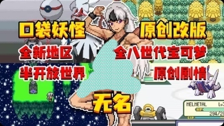 安卓手机游戏《口袋妖怪：无名》内置金手指版！-鹏鹏游戏分享