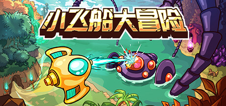 【端游推荐】小飞船大冒险 v1.0 中文（解压即玩）-仄言资源社