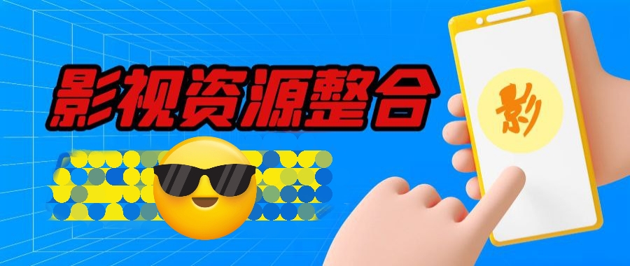安卓软软件:《影视资源整合》15款影视软件，均为破解版！-仄言资源社