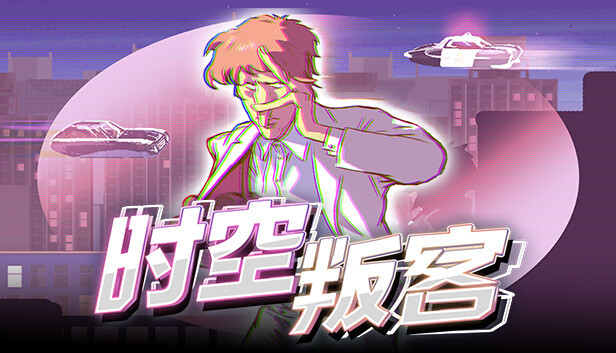 安卓手机运行《时空叛客v1.1.0》switch模拟器！(游戏)-仄言资源社