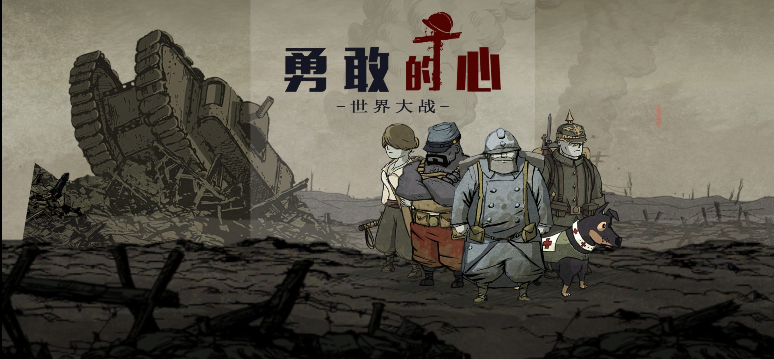 安卓手机游戏《勇敢的心:世界大战》[完整版+中文版]Steam移植-鹏鹏游戏分享