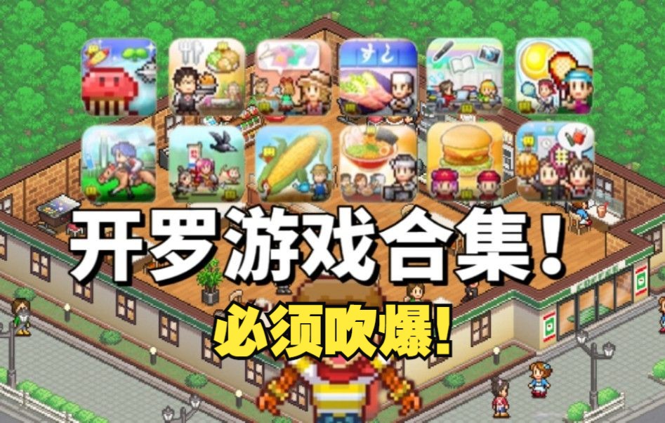 安卓手机游戏《开罗游戏合集》必须吹爆系列，这些游戏都好玩！-鹏鹏游戏分享