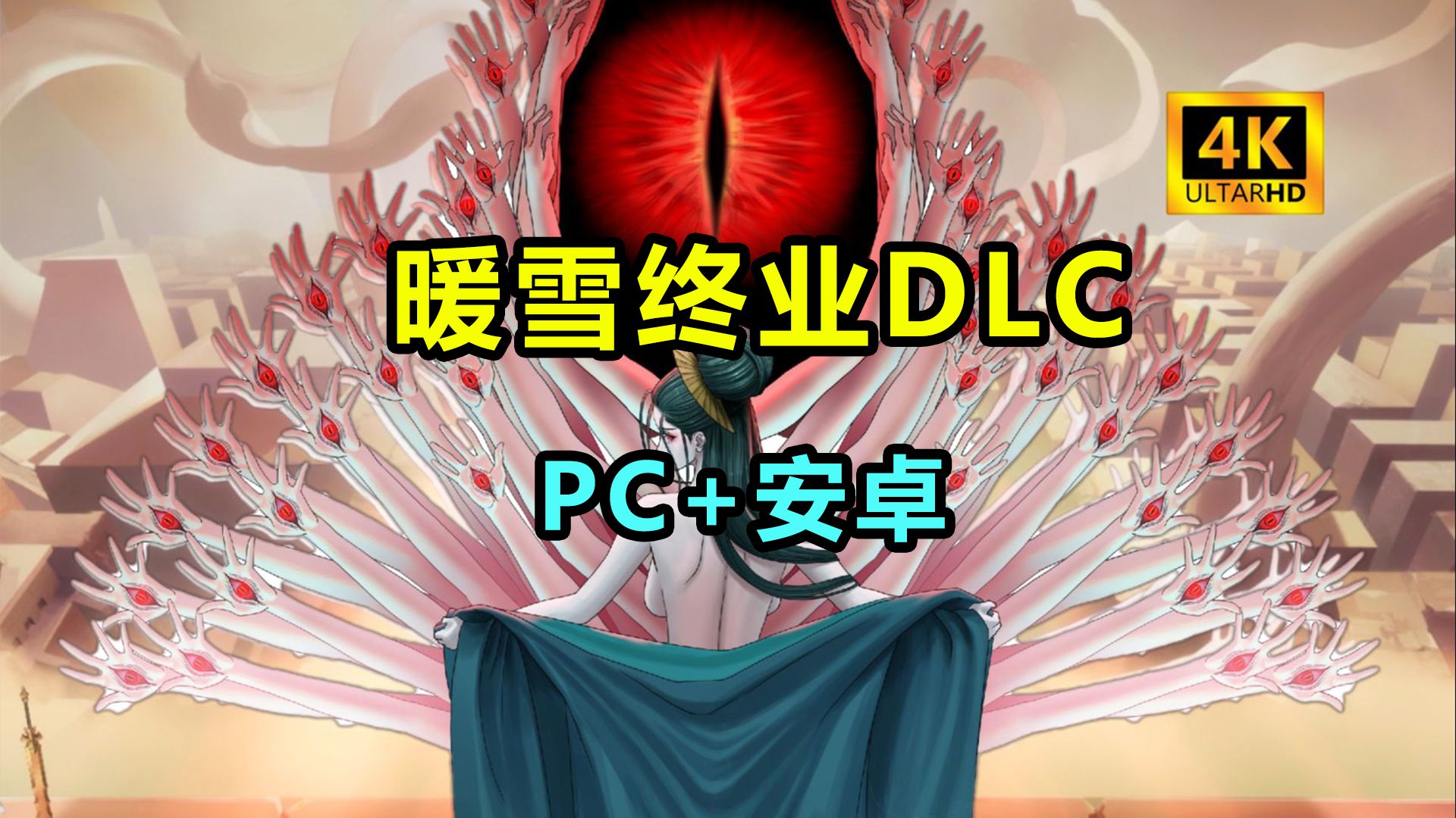 PC/安卓游戏《暖雪 最新v3.1.0.1》终业DLC整合版！-仄言资源社