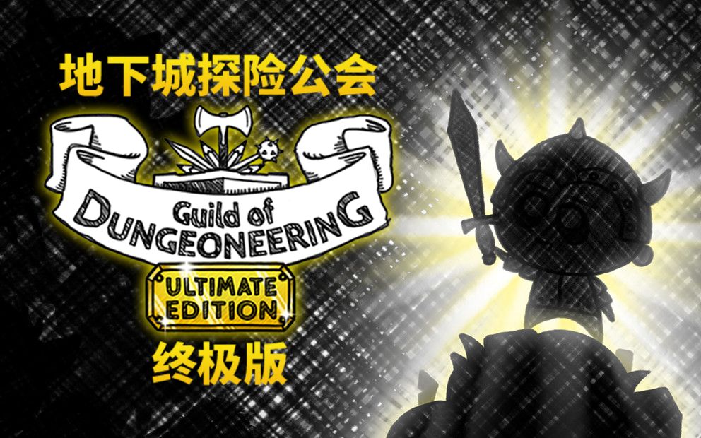 安卓手机游戏《地下城探险公会Guild of Dungeoneering》[汉化版+DLC+完整版]Steam移植-鹏鹏游戏分享