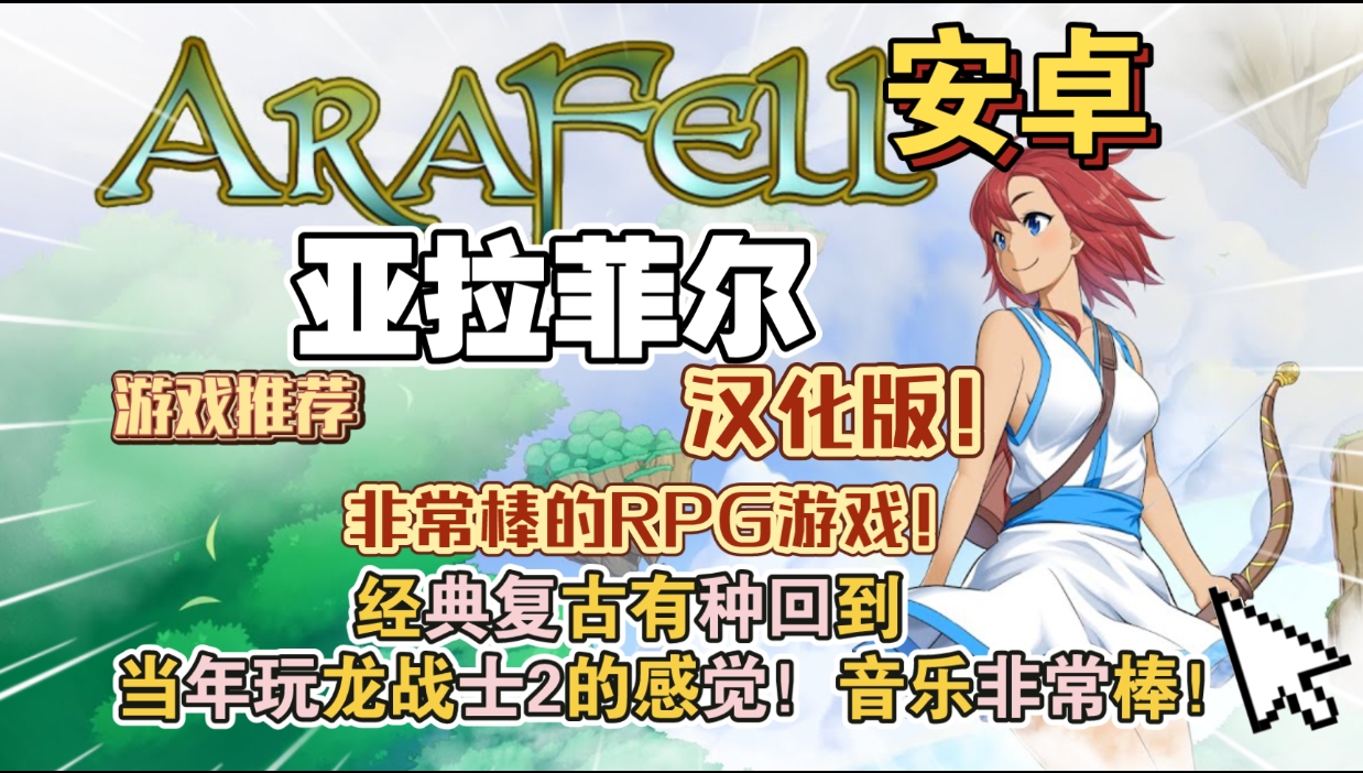 安卓手机游戏《亚拉菲尔AraFell v1.03》[汉化版+完整版]Steam移植-仄言资源社
