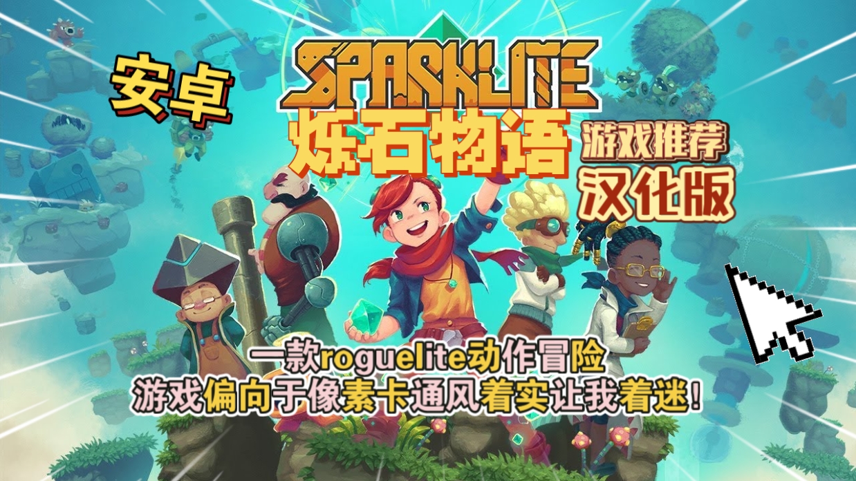 安卓手机游戏《烁石物语》[汉化版+完整版]Steam移植-仄言资源社