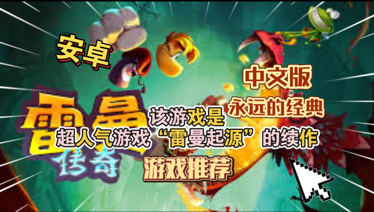 安卓手机游戏《雷曼传奇终极版》[完整版]中文!拉妹入坑神作!永远的经典！-仄言资源社