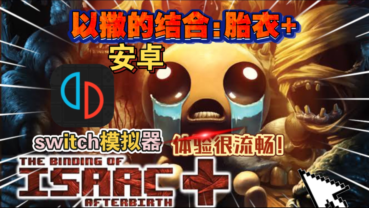 安卓手机游戏《以撒的结合胎衣》中文版！一款风格诡异简单粗暴道具与地图多变的小型游戏!-仄言资源社