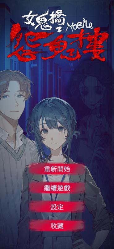 安卓手机游戏《女鬼桥2：怨鬼楼》[完整版]Steam移植-仄言资源社
