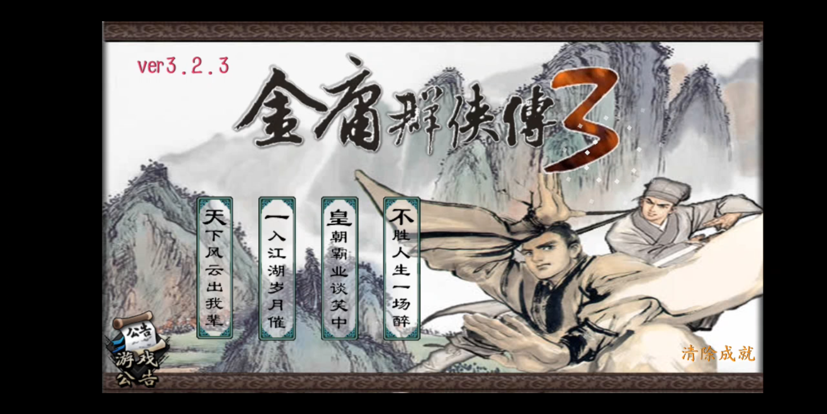 安卓手机游戏《金庸群侠传3重制版v3.2.3》[完整版]-仄言资源社