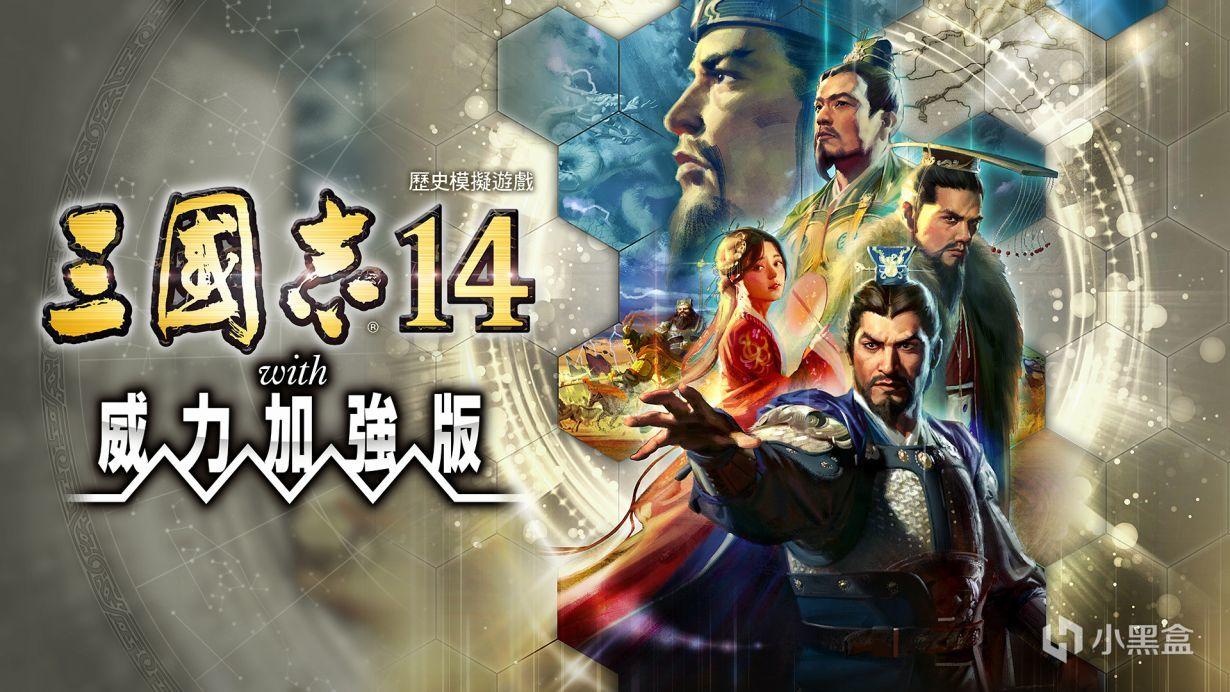 安卓\pC游戏《三国志14：威力加强版》豪华套装全DLC，附教程！-鹏鹏游戏分享
