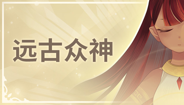 安卓手机游戏《远古众神Ancient Gods v1.14.0》[完整版]Steam移植-鹏鹏游戏分享