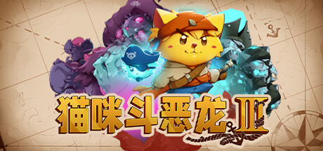 【端游推荐】猫咪斗恶龙3 v1.1.1 豪华中文版（解压即玩）-仄言资源社
