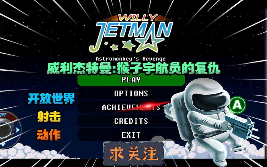 安卓手机游戏《威利杰特曼猴子宇航员的复仇v1.0.6》[完整版]Steam移植-仄言资源社