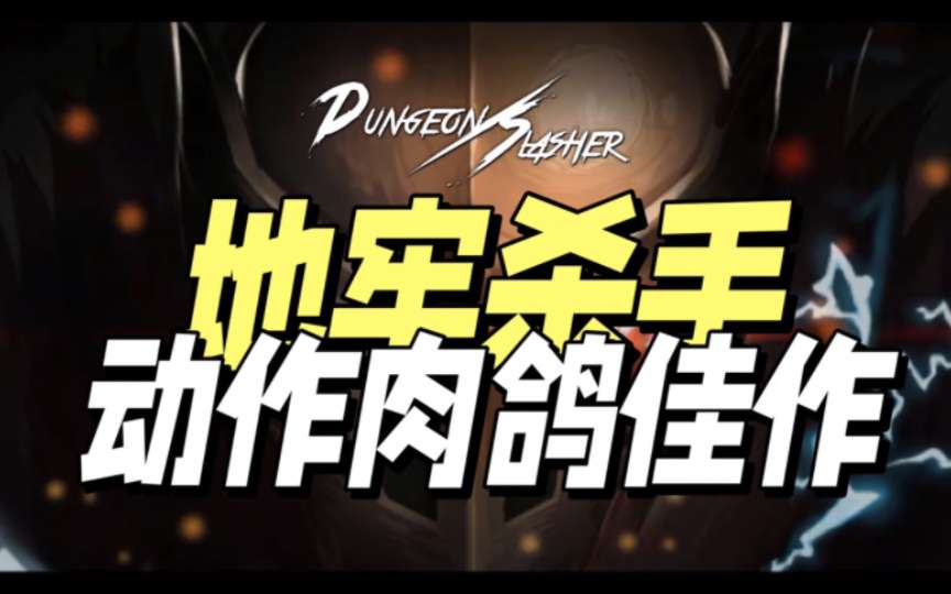 安卓手机游戏《地牢杀手v0.716.1》[完整版]地牢鸽❗骑士➕魔斗士➕枪炮师➕召唤师➕剑士等等超多职业，爽玩畅玩❗-仄言资源社