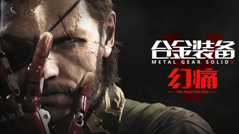 【端游推荐】《合金装备5：幻痛》全DLC 豪华中文 终极版-仄言资源社