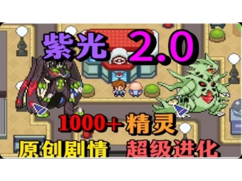安卓手机游戏《口袋妖怪：紫光2》整合金手指！-仄言资源社