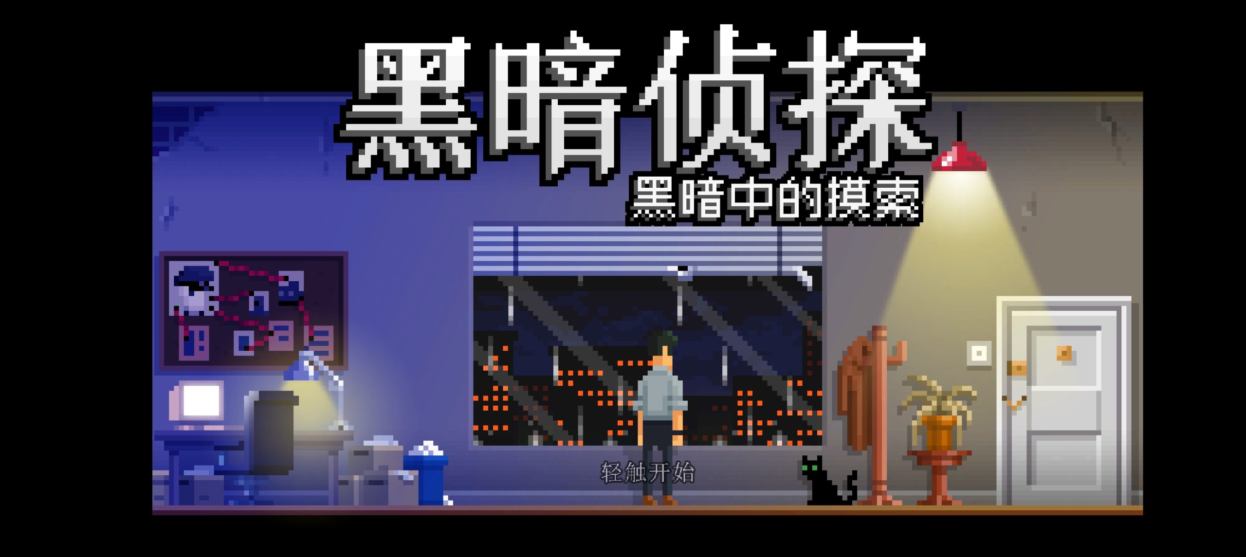 安卓手机游戏《黑暗侦探2黑暗中的摸索》[完整版]Steam移植-仄言资源社