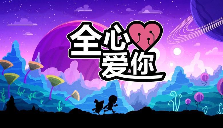 安卓手机游戏《全心爱你LoveYouToBitsv1.7.033》[完整版]-仄言资源社