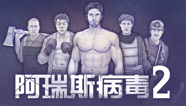 安卓手机游戏《阿瑞斯病毒2v1.1.0.10》[菜单版]Steam移植-仄言资源社