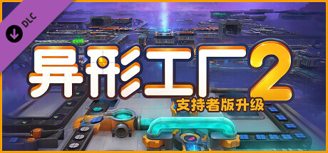 【端游推荐】异形工厂2 v0.0.7 豪华中文支持者版-仄言资源社